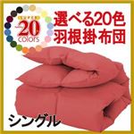 【単品】掛け布団 フレッシュピンク シングル 新20色羽根掛布団