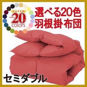 【単品】掛け布団 ローズピンク セミダブル 新20色羽根掛布団