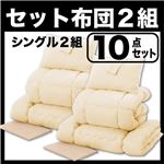 布団2組セット シングル１０点セット アイボリー×アイボリー