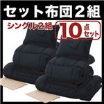 布団2組セット シングル１０点セット ブラック×ブラック