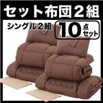 布団2組セット シングル１０点セット モカブラウン×モカブラウン