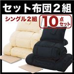 布団2組セット シングル１０点セット アイボリー×ブラック