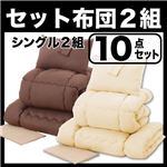 布団2組セット シングル１０点セット アイボリー×モカブラウン