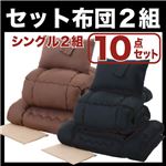 布団2組セット シングル１０点セット ブラック×モカブラウン