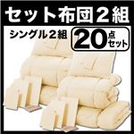 布団2組セット シングル２０点セット アイボリー×アイボリー