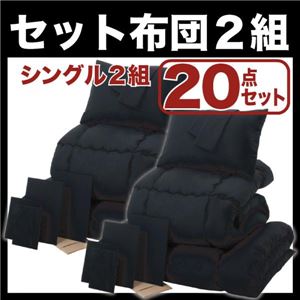布団2組セット シングル２０点セット ブラック×ブラック