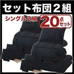 布団2組セット シングル２０点セット ブラック×ブラック