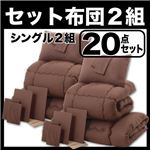 布団2組セット シングル２０点セット モカブラウン×モカブラウン