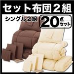 布団2組セット シングル２０点セット アイボリー×モカブラウン