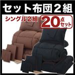布団2組セット シングル２０点セット ブラック×モカブラウン