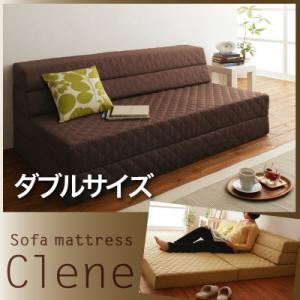 ソファーマットレス【Clene】アイボリー ダブル 防ダニ・抗菌防臭ソファマットレス【Clene】クリネ
