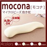 抱き枕 サックス マイクロビーズ抱き枕【mocona】モコナ
