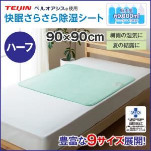 除湿シート ハーフサイズ 快眠さらさら除湿シート