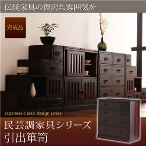 たんす 2.引出箪笥 民芸調家具シリーズ