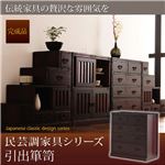 たんす 2.引出箪笥 民芸調家具シリーズ