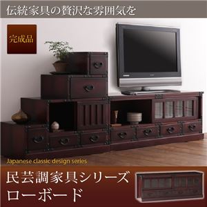 たんす 1.ローボード 民芸調家具シリーズ