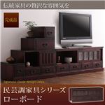 たんす 1.ローボード 民芸調家具シリーズ