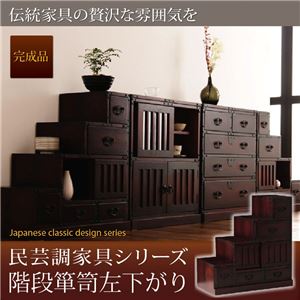 たんす 4.階段箪笥左下がり 民芸調家具シリーズ