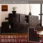たんす 5.階段箪笥右下がり 民芸調家具シリーズ