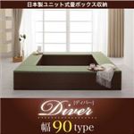 収納ボックス【Diver】日本製ユニット式畳ボックス収納【Diver】ディバー 幅90タイプ（1体）
