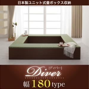 収納ボックス【Diver】日本製ユニット式畳ボックス収納【Diver】ディバー 幅180タイプ（1体）