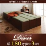 収納ボックス【Diver】日本製ユニット式畳ボックス収納【Diver】ディバー 幅180タイプ（3体）セット