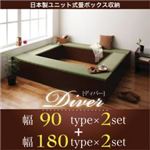 収納ボックス【Diver】日本製ユニット式畳ボックス収納【Diver】ディバー 幅90タイプ（2体）＋幅180タイプ（2体）セット