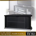 ローボード（テレビ台/テレビボード） 【vivre】ビブレW80cm