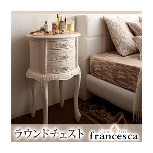 チェスト【francesca】ホワイト アンティーク調クラシック家具シリーズ【francesca】フランチェスカ：ラウンドチェスト