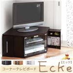 ローボード（テレビ台/テレビボード） ダークブラウン コーナーテレビボード【Ecke】エッケ