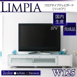 ローボード（テレビ台/テレビボード） 幅125cm ホワイト フロアタイプテレビボード【LIMPIA】リンピア