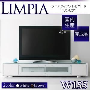 ローボード（テレビ台/テレビボード） 幅155cm ブラウン フロアタイプテレビボード【LIMPIA】リンピア