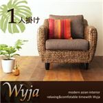 ソファー 1人掛け ウォーターヒヤシンスシリーズ 【Wyja】ウィージャ ソファ