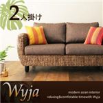 ソファー 2人掛け ウォーターヒヤシンスシリーズ 【Wyja】ウィージャ ソファ