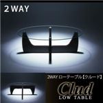 【単品】ローテーブル 2WAYローテーブル【Clud】クルード