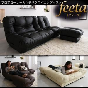 ソファー「feeta」ブラウン フロアコーナーカウチリクライニングソファ「feeta」フィータ