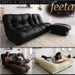 ソファー「feeta」アイボリー フロアコーナーカウチリクライニングソファ「feeta」フィータ