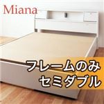 収納ベッド セミダブル【Miana】【フレームのみ】 ダークブラウン 照明・コンセント付き収納ベッド【Miana】ミアーナ