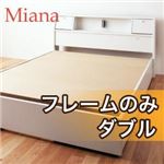 収納ベッド ダブル【Miana】【フレームのみ】 ホワイト 照明・コンセント付き収納ベッド【Miana】ミアーナ