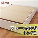 収納ベッド シングル【Slimo】【フレームのみ】 ホワイト シンプル収納ベッド【Slimo】スリモ