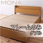 収納ベッド ダブル 【フレームのみ】 コンセント付き収納ベッド【Mona】モナ