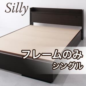 収納ベッド シングル【Silly】【フレームのみ】 コンセント付き収納ベッド【Silly】シリー
