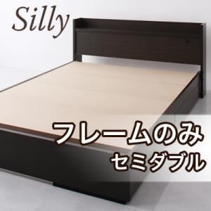 収納ベッド セミダブル【Silly】【フレームのみ】 コンセント付き収納ベッド【Silly】シリー