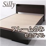 収納ベッド セミダブル【Silly】【フレームのみ】 コンセント付き収納ベッド【Silly】シリー