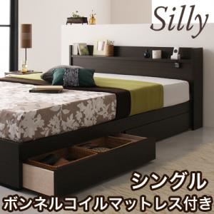 収納ベッド シングル【Silly】【ボンネルコイルマットレス付き】 コンセント付き収納ベッド【Silly】シリー
