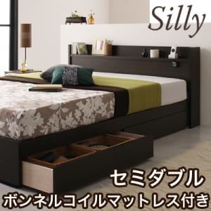 収納ベッド セミダブル【Silly】【ボンネルコイルマットレス付き】 コンセント付き収納ベッド【Silly】シリー
