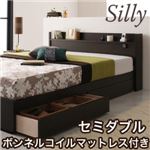 収納ベッド セミダブル【Silly】【ボンネルコイルマットレス付き】 コンセント付き収納ベッド【Silly】シリー