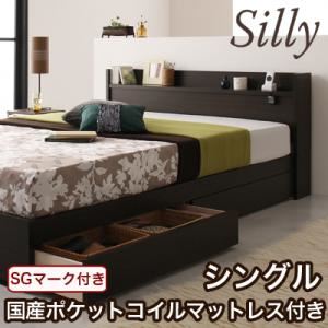 収納ベッド シングル【Silly】【国産ポケットコイルマットレス付き】 コンセント付き収納ベッド【Silly】シリー