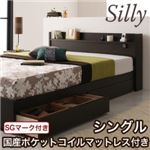 収納ベッド シングル【Silly】【国産ポケットコイルマットレス付き】 コンセント付き収納ベッド【Silly】シリー