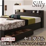 収納ベッド セミダブル【Silly】【国産ポケットコイルマットレス付き】 コンセント付き収納ベッド【Silly】シリー